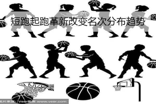 短跑起跑革新改变名次分布趋势