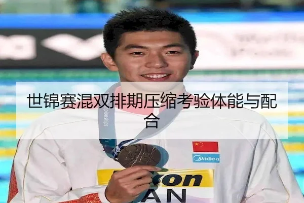 世锦赛混双排期压缩考验体能与配合